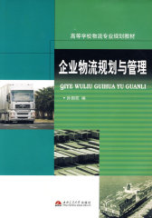 企业物流规划与管理(试读本)