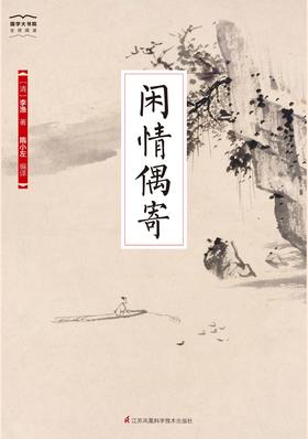 国学大书院26：闲情偶寄