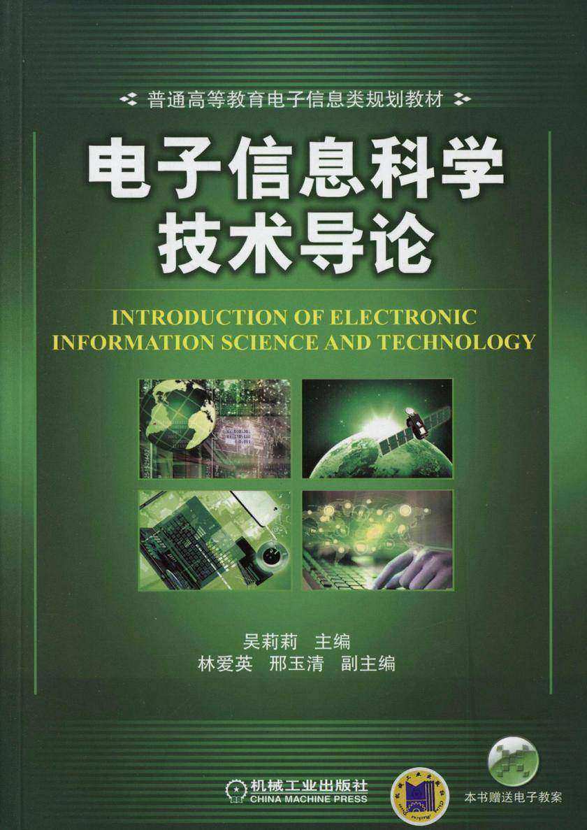 电子信息科学技术导论