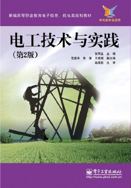电工技术与实践(第2版)