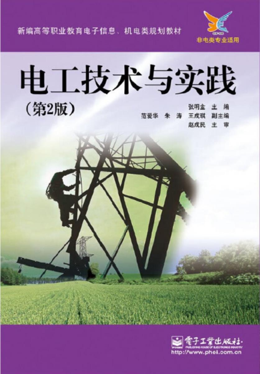 电工技术与实践(第2版)