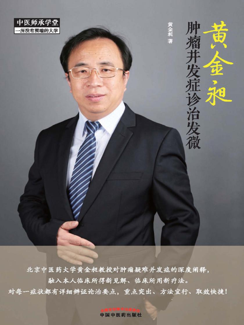 黄金昶肿瘤并发症诊治发微