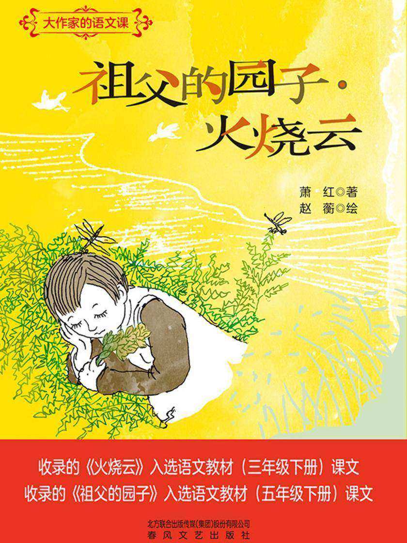 大作家的语文课:祖父的园子·火烧云
