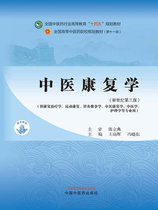 中医康复学(全国中医药行业高等教育“十四五”规划教材)