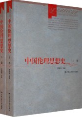 中国伦理思想史（上下卷）(仅适用PC阅读)