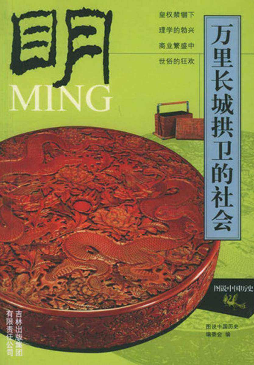 万里长城拱卫的社会——明