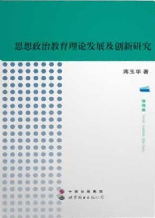 思想政治教育理论发展及创新研究