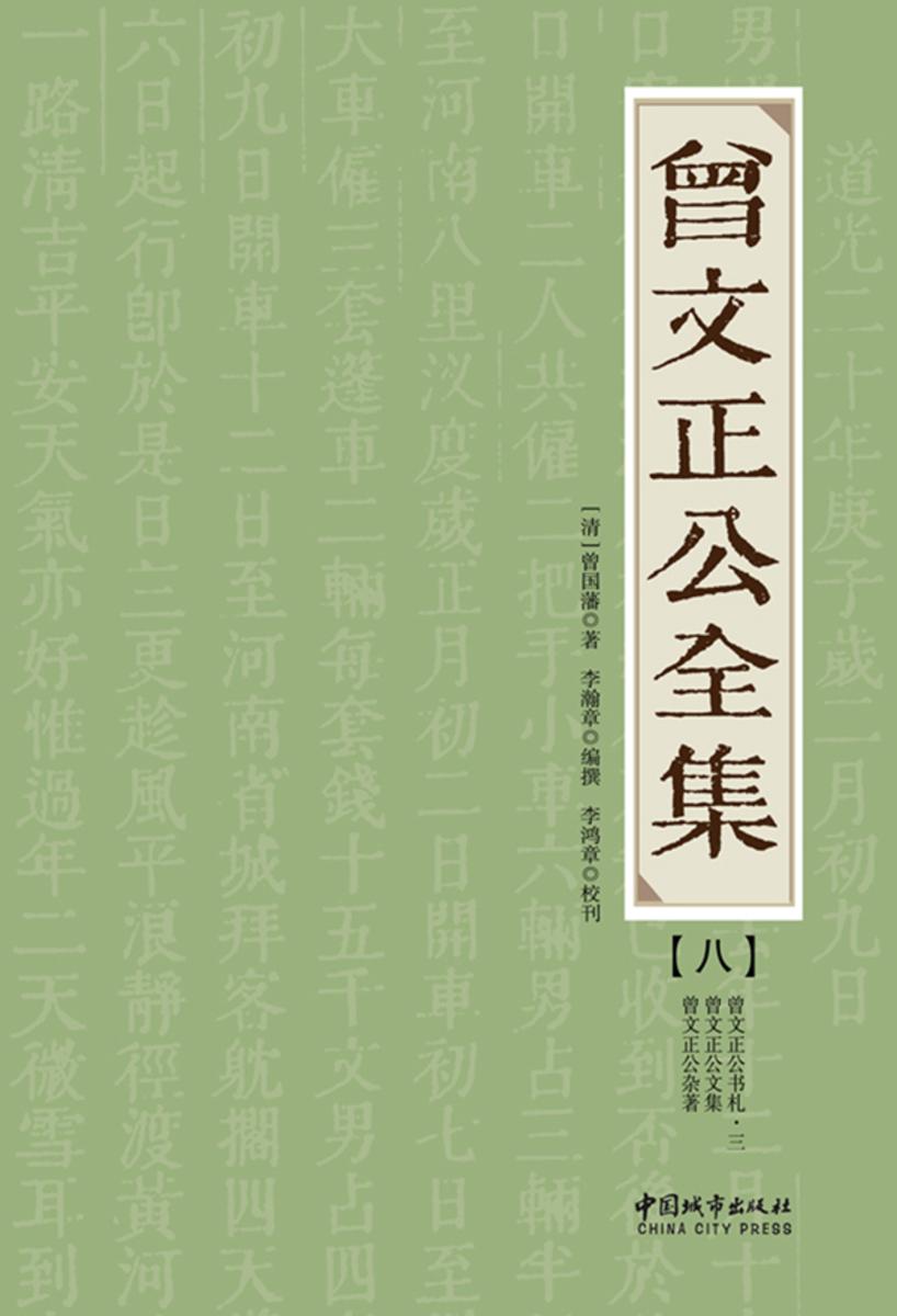 曾文正公全集（八）