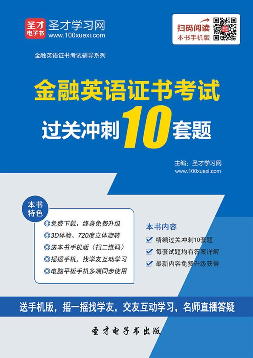 2016年金融英语证书考试过关冲刺10套题
