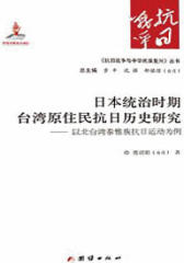 日本统治时期台湾原住民抗日历史研究