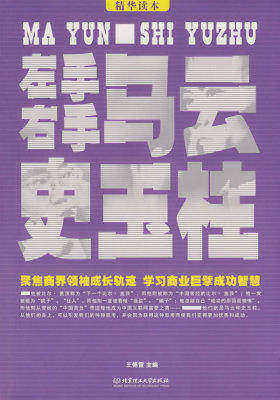 左手马云右手史玉柱(试读本)