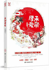 承“萌”厚爱(试读本)