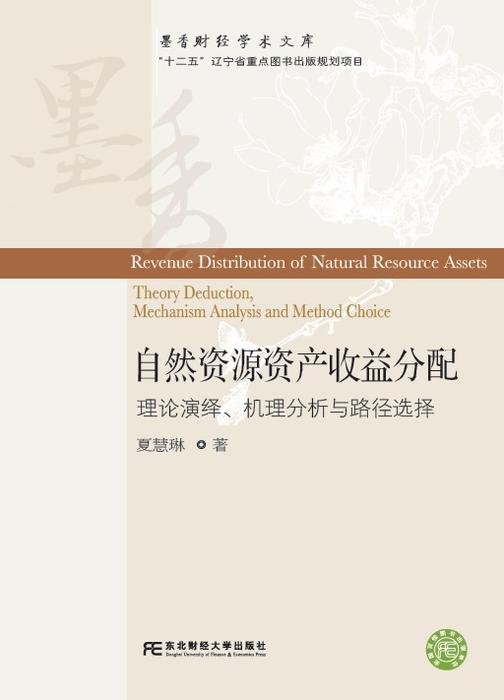 自然资源资产收益分配：理论演绎、机理分析与路径选择