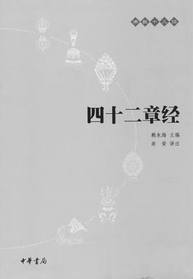 四十二章经——佛教十三经(试读本)