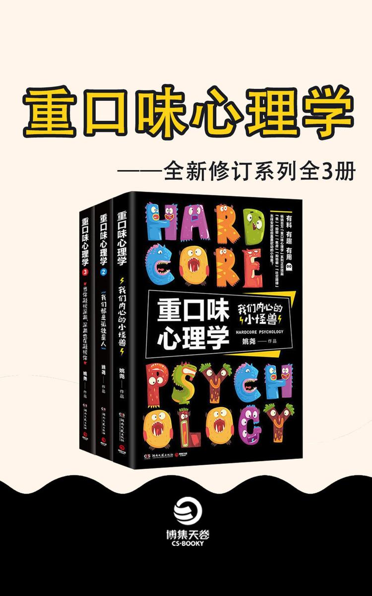 重口味心理学：全新修订系列(共3册)
