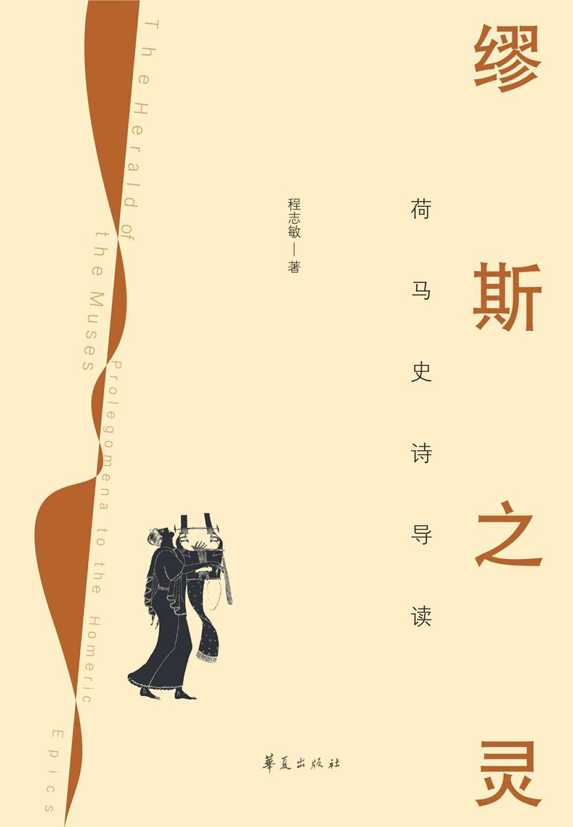 缪斯之灵:荷马史诗导读