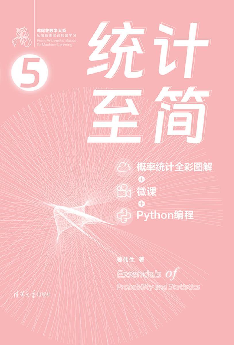 统计至简(概率统计全彩图解 + 微课 + Python编程)
