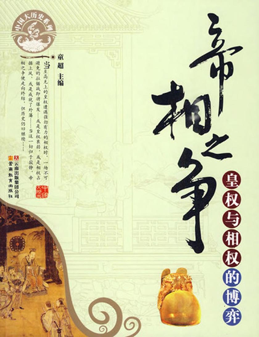 帝相之争：皇权与相权的博奕