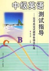 中级英语测试指导——高考英语试题样卷精选汇编(仅适用PC阅读)