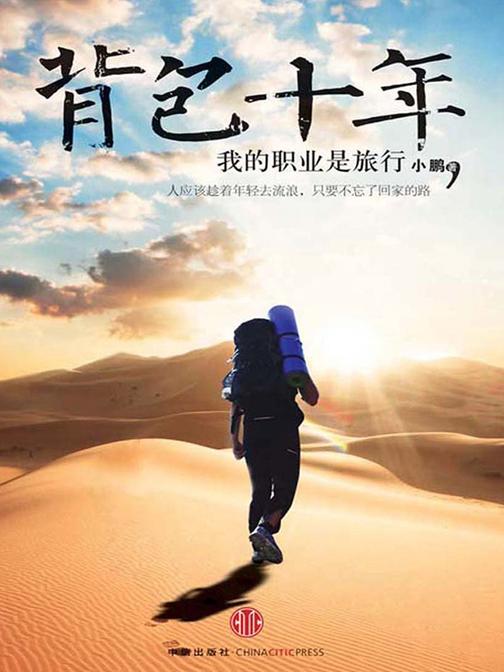 背包十年：我的职业是旅行（精编图文版）