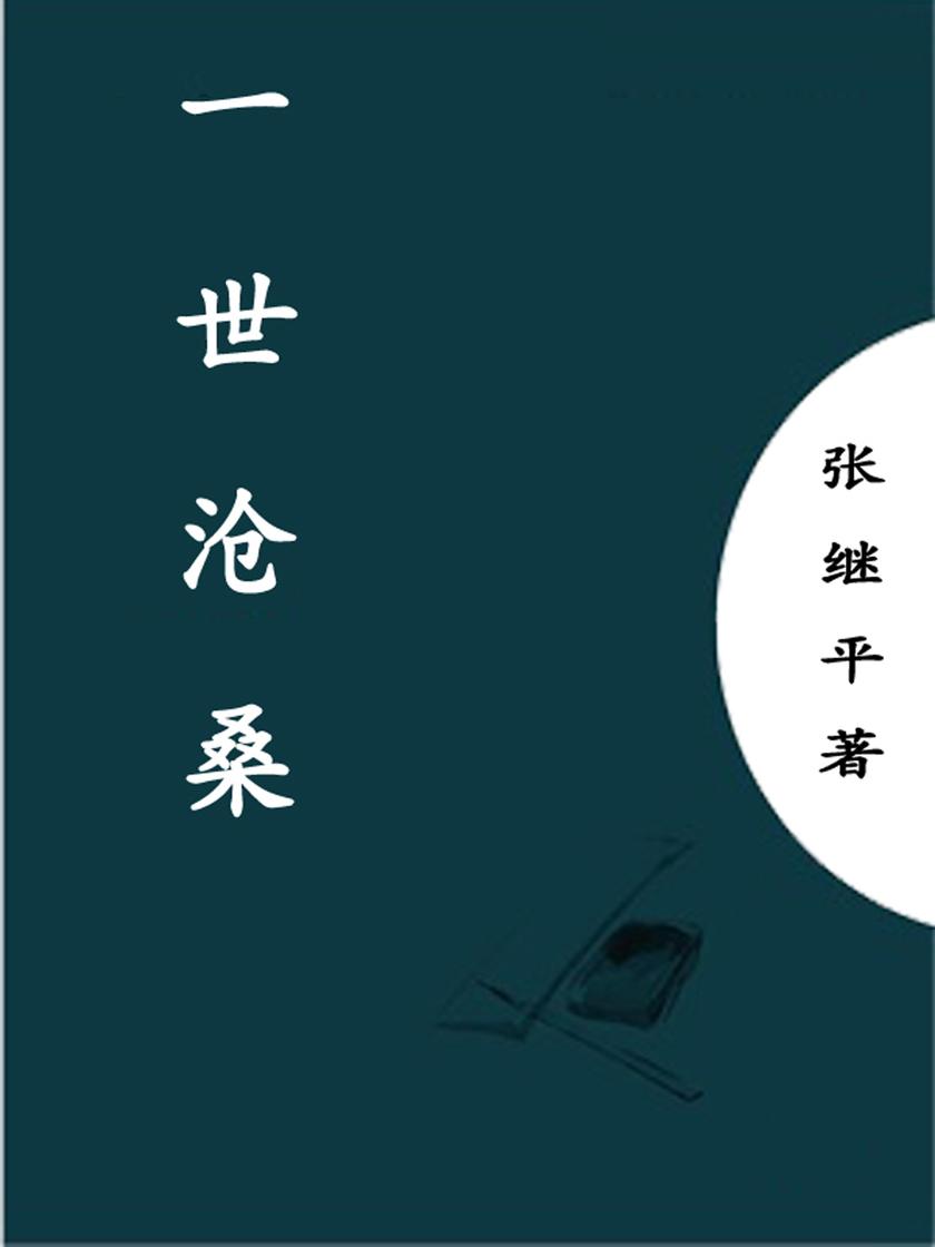 一世沧桑