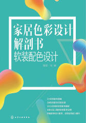家居色彩设计解剖书.软装配色设计