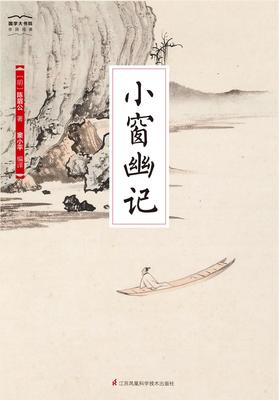 国学大书院27:小窗幽记