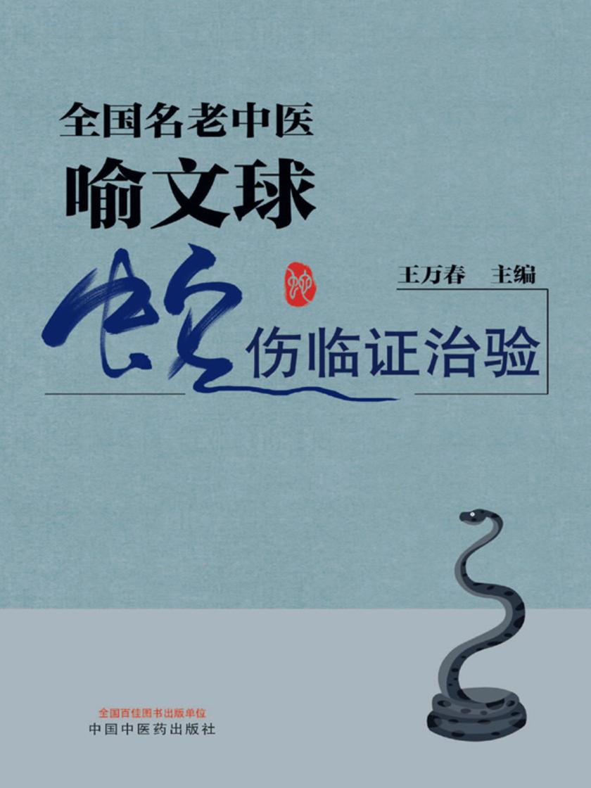 全国名老中医喻文球蛇伤临证治验