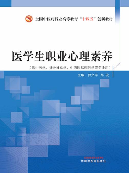 医学生职业心理素养(全国中医药行业高等教育“十四五”创新教材)