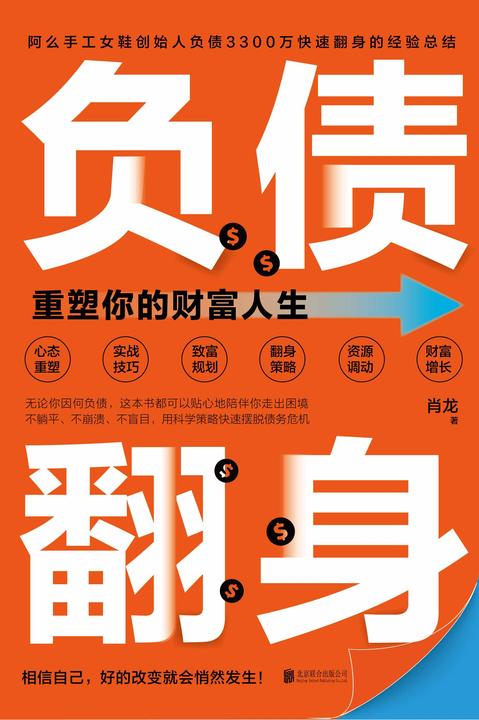 负债翻身:重塑你的财富人生