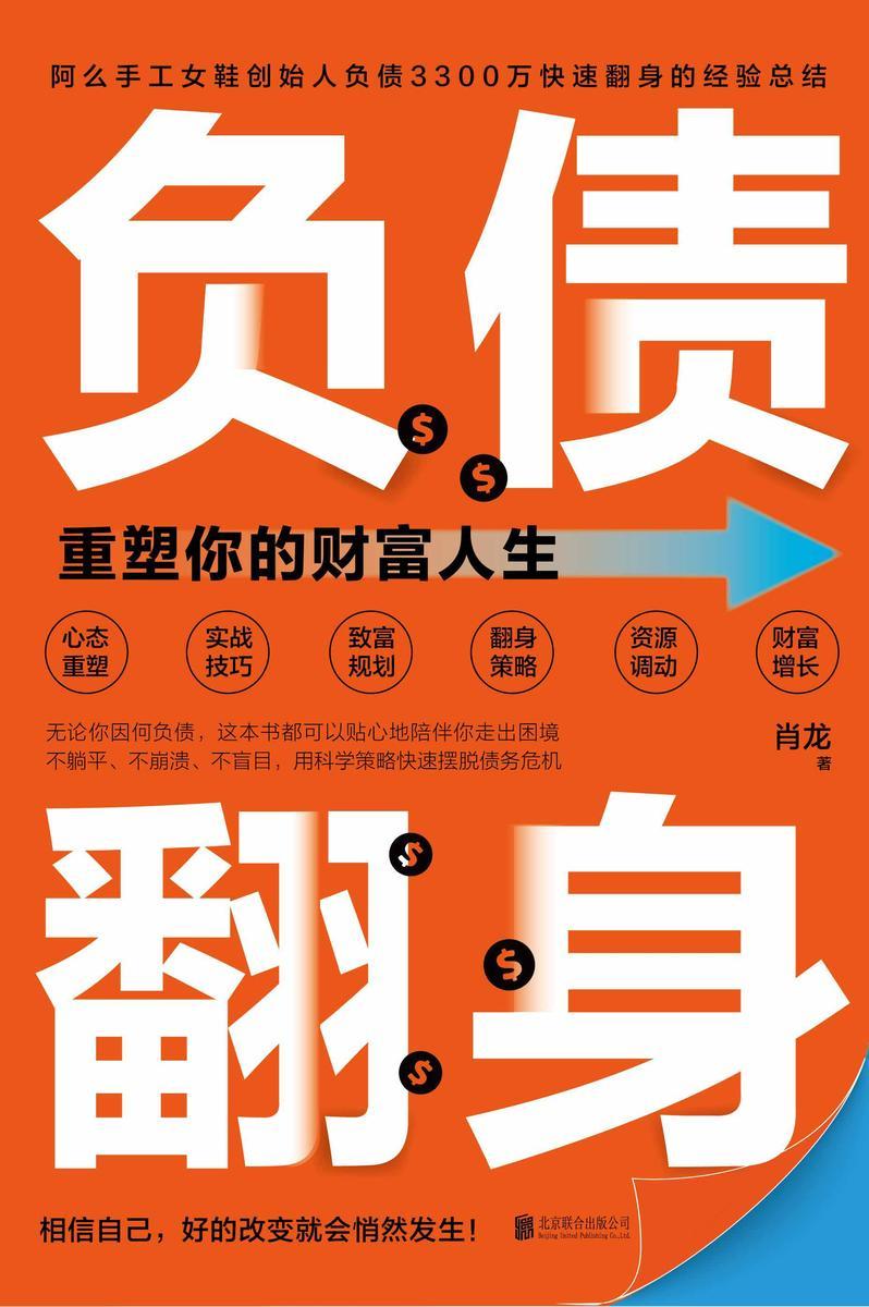 负债翻身:重塑你的财富人生