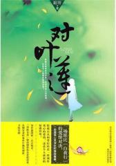 对叶莲(试读本)