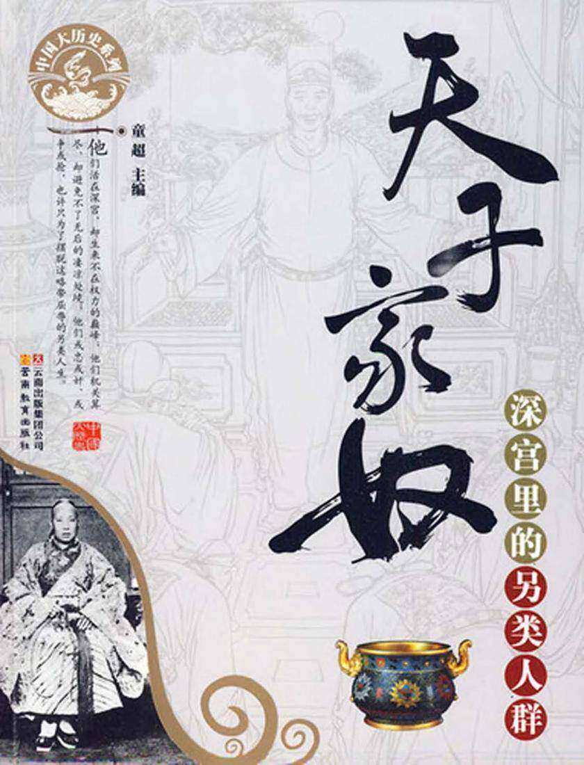 天子家奴：深宫里的另类人群(揭秘历史中宦官的非人生活)