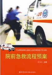 院前急救流程预案