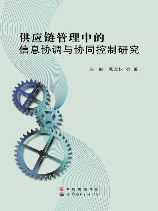 供应链管理中的信息协调与协同控制研究