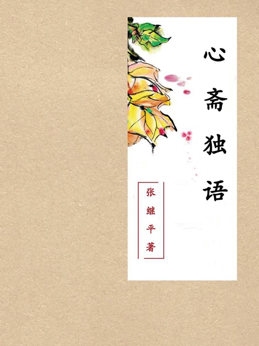 心斋独语