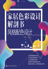家居色彩设计解剖书.风格配色设计
