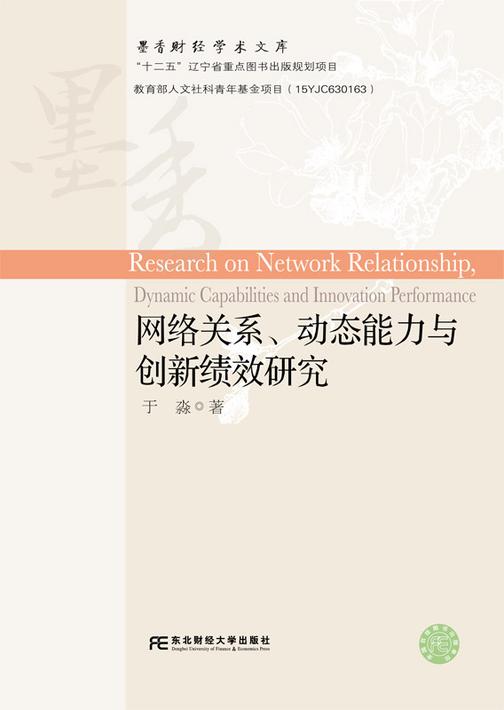 网络关系、动态能力与创新绩效研究