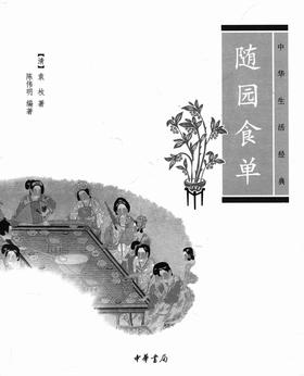 随园食单——中华生活经典(试读本)