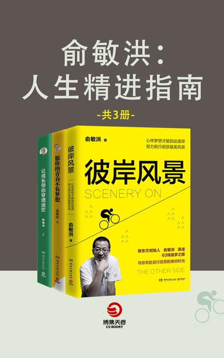 俞敏洪：人生精进指南(全3册)