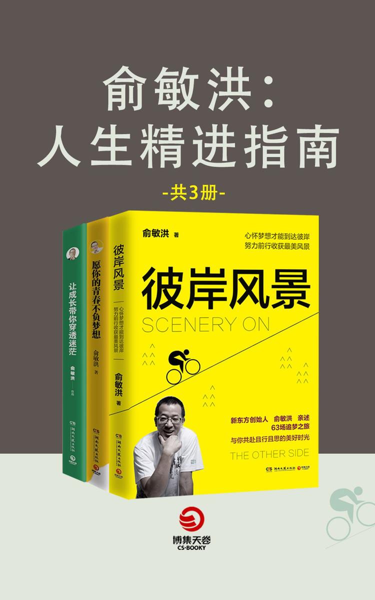 俞敏洪：人生精进指南(全3册)