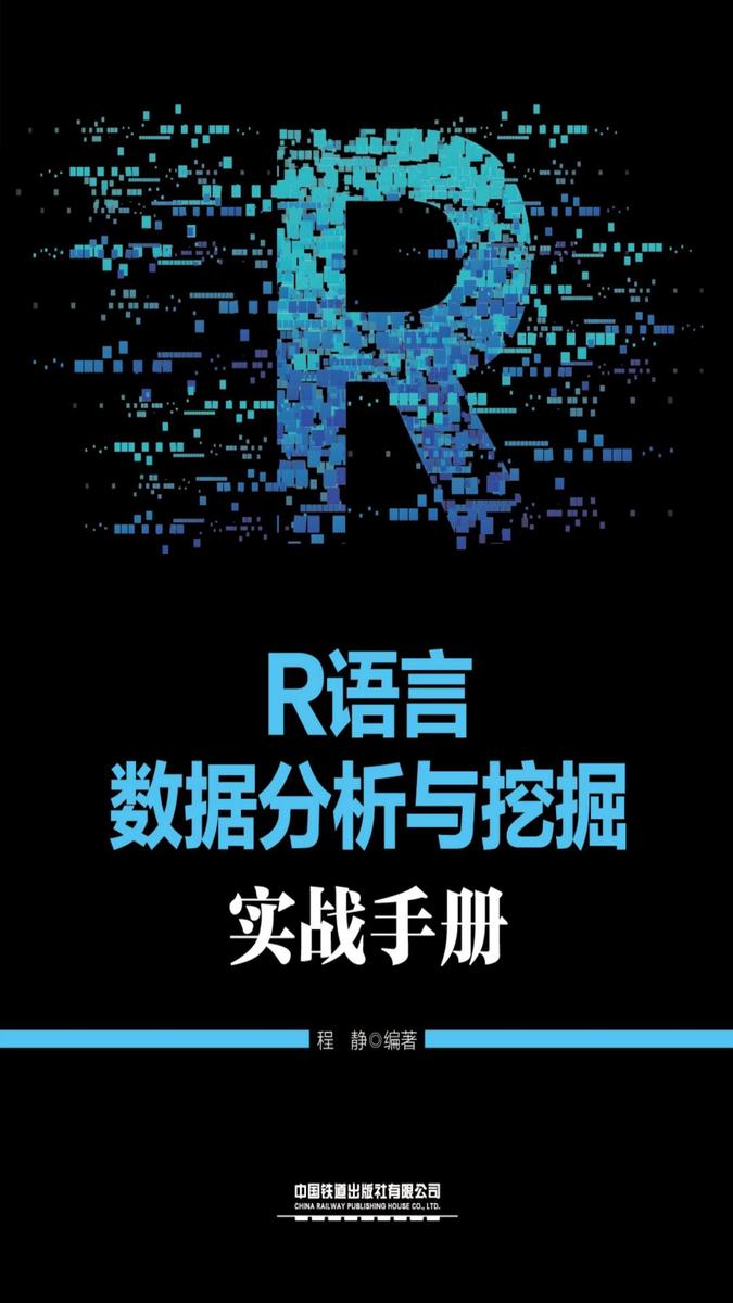 R语言数据分析与挖掘实战手册