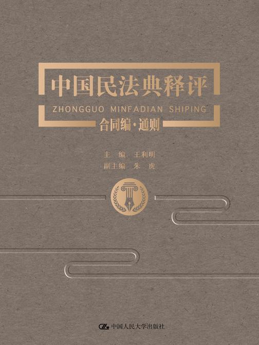 中国民法典释评·合同编·通则