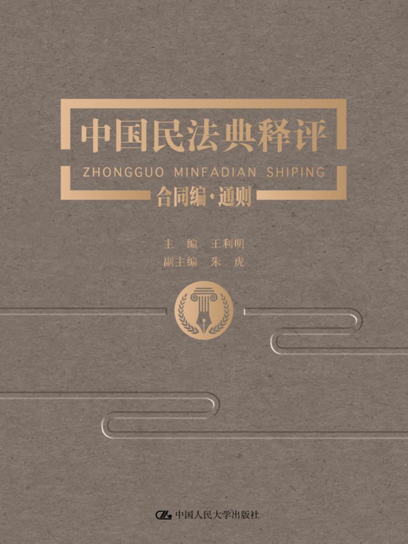 中国民法典释评·合同编·通则