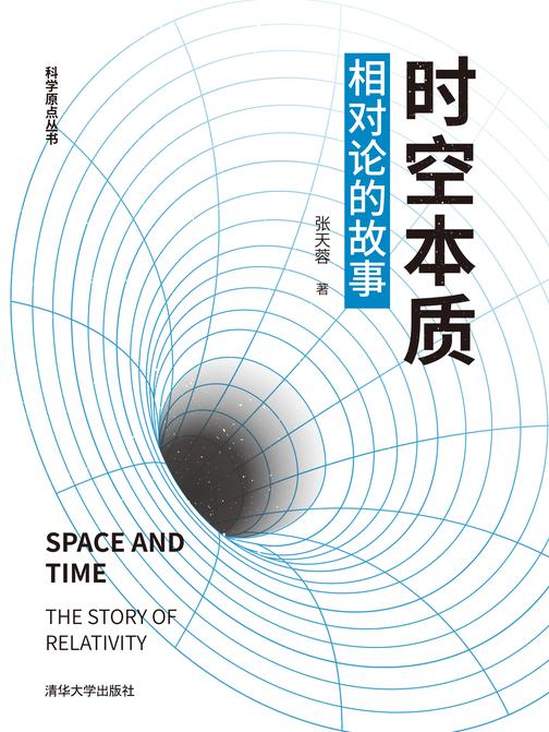 时空本质:相对论的故事