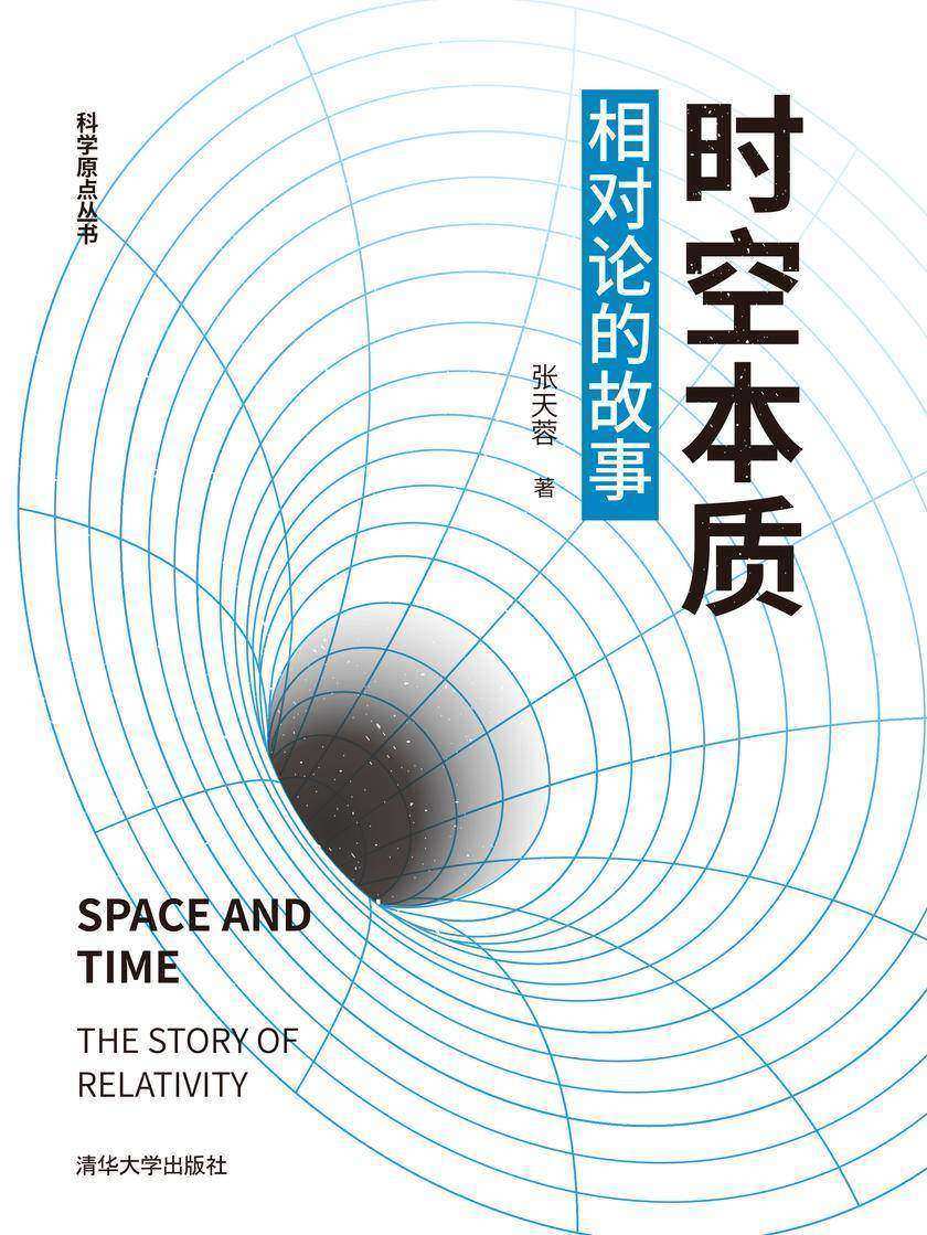 时空本质:相对论的故事
