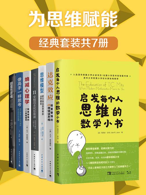 “为思维赋能”经典套装(共7册)