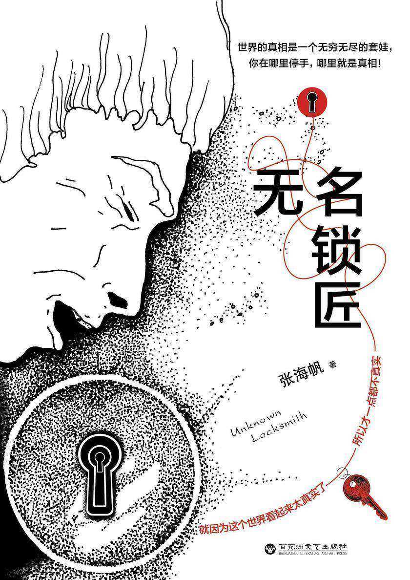无名锁匠
