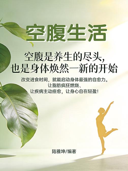 空腹生活