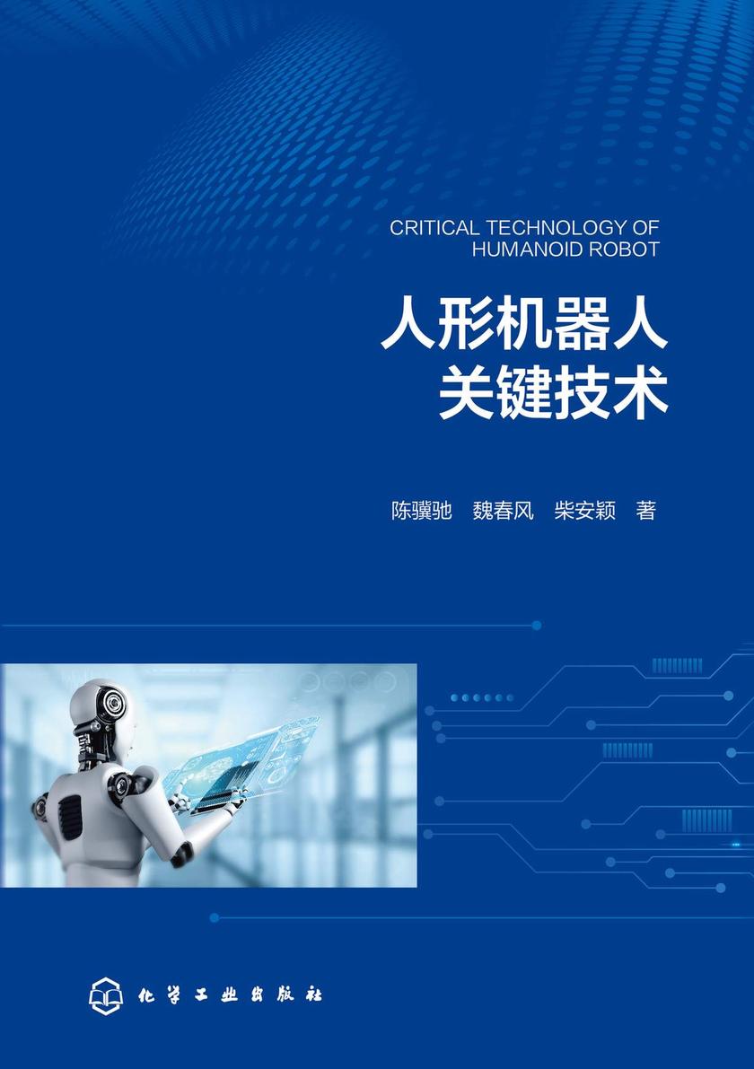 人形机器人关键技术
